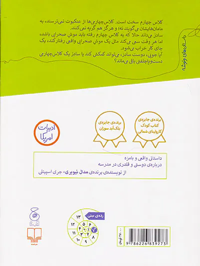 کلاس چهارمی ها موش صحرایی